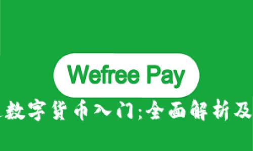 摩根大通数字货币入门：全面解析及投资指南