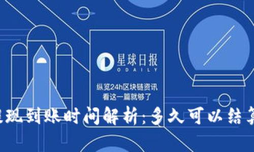 以太坊提现到账时间解析：多久可以结算到钱包？