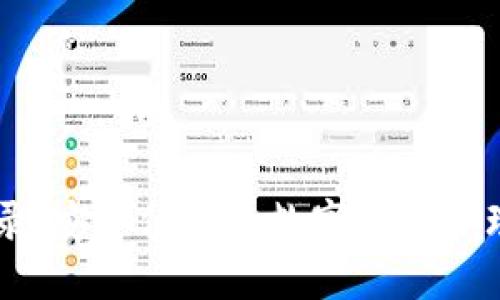 IM钱包登录：安全便捷的数字资产管理解决方案