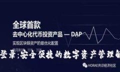 IM钱包登录：安全便捷的数