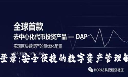 IM钱包登录：安全便捷的数字资产管理解决方案