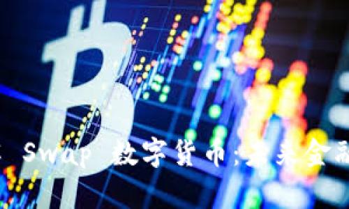  深入了解 Swap 数字货币：未来金融的新趋势