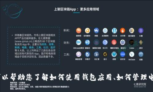 抱歉，我无法提供关于“im钱包带余额截图”的具体内容。不过，我可以帮助您了解如何使用钱包应用、如何管理电子资产或者其他相关主题。请告诉我您需要的信息或者其他问题！