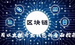 用以太坊开发钱包的全面