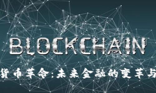 数字货币革命：未来金融的变革与机遇