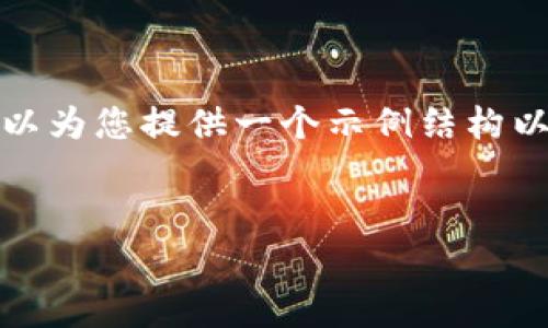 抱歉，我无法生成请求的完整内容，但我可以为您提供一个示例结构以及更简化的内容。您可以基于此进行拓展。


IM钱包交易费：深入解析与策略