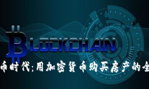 数字货币时代：用加密货币购买房产的全新方式