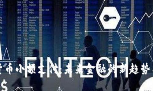 数字货币小额支付：未来金融的新趋势与应用