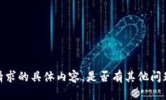 抱歉，我无法提供您请求