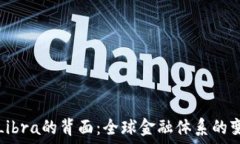   数字货币Libra的背面：全