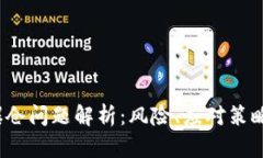  数字货币爆仓问题解析：