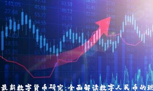 kuaijie
中国最新数字货币研究:全面解读数字人民币的现状与未来