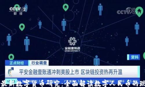 
kuaijie
    中国最新数字货币研究：全面解读数字人民币的现状与未来