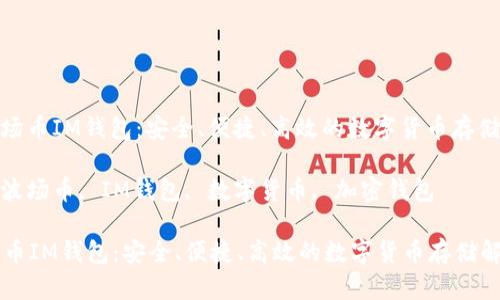 : 了解波场币IM钱包：安全、便捷、高效的数字货币存储解决方案

关键词: 波场币, IM钱包, 数字货币, 加密钱包

了解波场币IM钱包：安全、便捷、高效的数字货币存储解决方案
