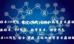 : 了解波场币IM钱包：安全