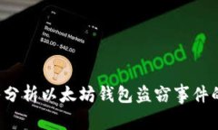  深入分析以太坊钱包盗窃