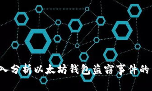  深入分析以太坊钱包盗窃事件的背后