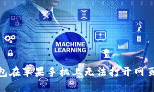 imToken钱包在苹果手机上无法打开网页的解决方案