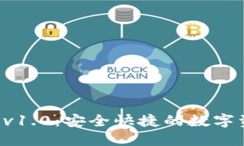 以太坊钱包 v1.0：安全快捷的数字资产管理工具