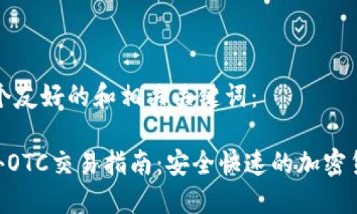 为您提供一个友好的和相关关键词：

 IM钱包场外OTC交易指南：安全快速的加密货币交易方式