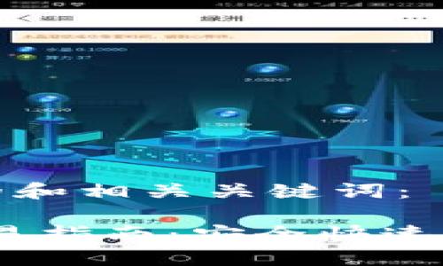 为您提供一个友好的和相关关键词：

 IM钱包场外OTC交易指南：安全快速的加密货币交易方式