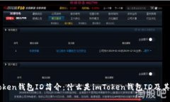 imToken钱包ID简介：什么是