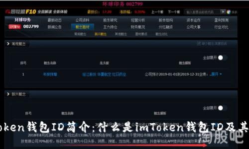 imToken钱包ID简介：什么是imToken钱包ID及其功能