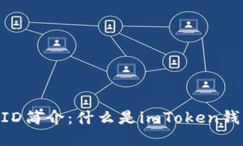 imToken钱包ID简介：什么是imToken钱包ID及其功能