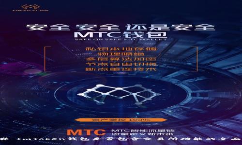 ### ImToken钱包是否包含交易所功能的全面分析