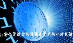 IM钱包：安全管理你的狗狗