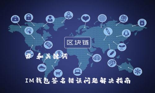 # 和关键词


IM钱包签名错误问题解决指南