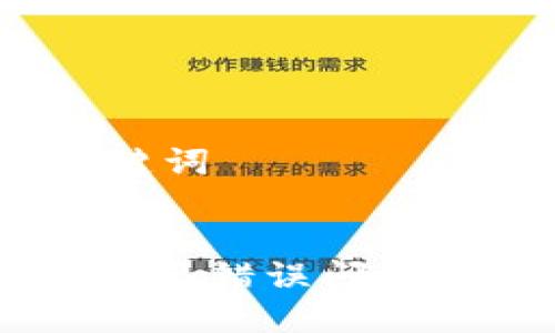 # 和关键词


IM钱包签名错误问题解决指南