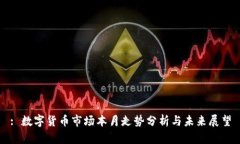 : 数字货币市场本月走势分