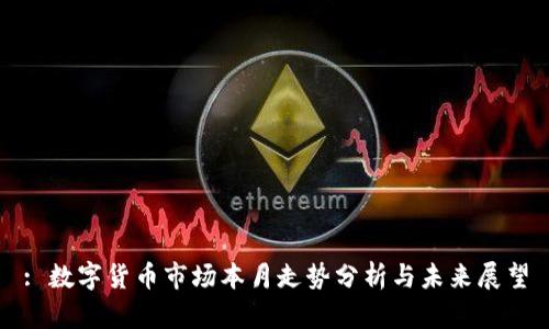 : 数字货币市场本月走势分析与未来展望