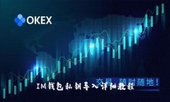 IM钱包私钥导入详细教程
