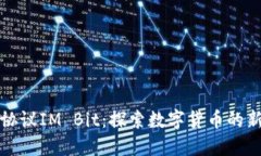 钱包协议IM Bit：探索数字