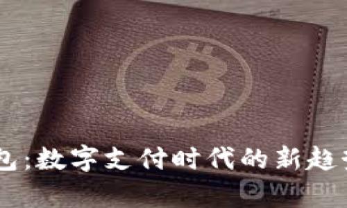 IM与移动钱包：数字支付时代的新趋势与应用解析