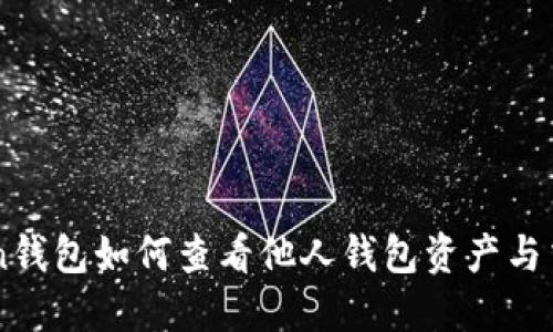 imToken钱包如何查看他人钱包资产与交易记录