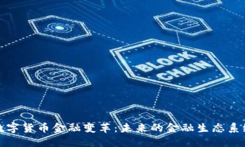 数字货币金融变革：未来的金融生态系统