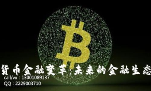 数字货币金融变革：未来的金融生态系统