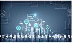 数字货币的应用场景探索