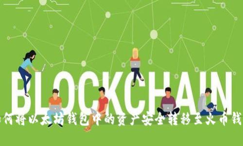 如何将以太坊钱包中的资产安全转移至火币钱包