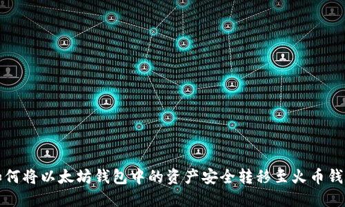 如何将以太坊钱包中的资产安全转移至火币钱包