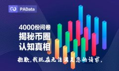 抱歉，我现在无法满足您