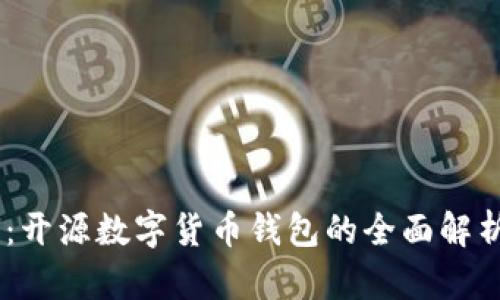 IM钱包：开源数字货币钱包的全面解析与应用