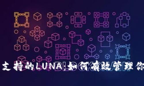 以太坊钱包支持的LUNA：如何有效管理你的加密资产