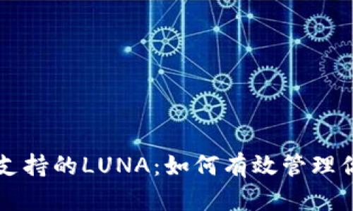 以太坊钱包支持的LUNA：如何有效管理你的加密资产