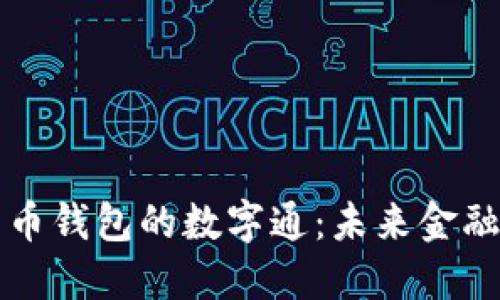 央行数字货币钱包的数字通：未来金融的重要创新