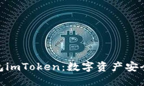 : 了解去中心化钱包imToken：数字资产安全与便捷的完美结合