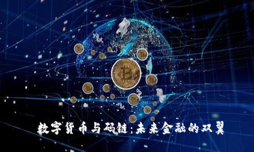  数字货币与码链：未来金融的双翼